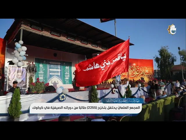 ⁣الاحتفال بتخرّج طلبة دورات المجمع العلميّ الصيفيّة في محافظة كركوك