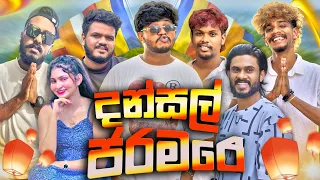 දන්සල් ජරමරේ