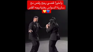 واخيرا قصي رجع رقص مع سارية السواس بغنية وجه القمر   دندنها