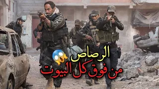 عشر جنود بمواجهة كتيبة كاملة من الجنود في مدينة محطمة قصة حقيقية ملخص فلم Mosul 