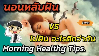  ทุกคนฝันทุกคืนหรือไม่ และมีความสำคัญอย่างไรต่อสุขภาพจิต 