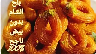 بلح الشام بدون بيض مقرمش وهش وخفيف وناجح مليون فالميه 