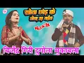 Lagu बिजेंद्र गिरी का दुगोला_खोता छोड़ के तोता हो उड़ गईले #bijendra_giri #dugola #bhojpuri #nirgun 