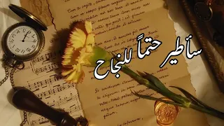 ساطير حتما  للنجاح لو كنت مكسور الجناح   أغنية تحفيزية بدون موسيقى للدراسة والنجاح    دندنها