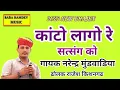 Download Lagu कांटो लागो रे सत्संग को !! गायक नरेन्द्र मुंडवाडिया kanto lago re satsang ko !! ढोलक राजेश किशनगढ