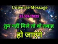 Download Lagu तुम नहीं मिले तो वो तबाह हो जाएंगे | universe message today | divine message #motivation #love