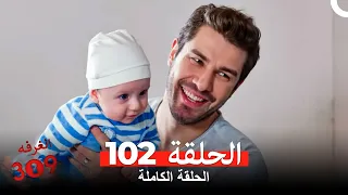 الغرفه 309 الحلقة الجزء 102 Arabic Dubbed 