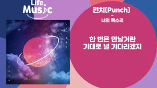 Download 펀치(Punch) - 너의 목소리(I Miss U) (가사 Lylics) MP3