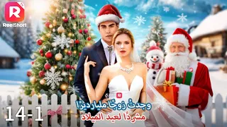 مدير تنفيذي متنكر في زي رجل بلا مأوى تزوجني 丨وجدت زوج ا ملياردير ا مشرد ا لعيد الميلاد 