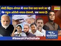 Download Lagu News Ki Pathshala: चुनाव के ठीक पहले बिहार में मर्डर पर मर्डर..बेखौफ घूमते अपराधियों के पीछे कौन है?