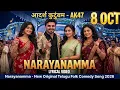 Aadarsha Kutumbam AK47 | Narayanamma | New Lyrics Song | Telugu Folk Comedy Song 2026 | #telugu song
