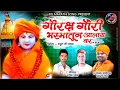 GORAKSHA GAURI BHASMATUN ALA VAR। गोरक्ष गौरी भस्मातून आलाय वर । AKASH SHINDE NEW SONG। GANESH UMESH