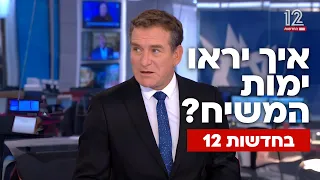 מרגש איך ישודרו ימות המשיח בחדשות 12 
