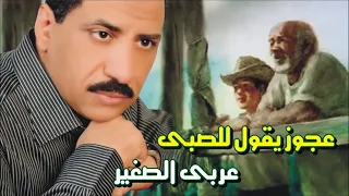 عربي الصغير موال عجوز يقول للصبي 
