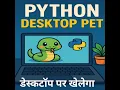Make Your Own Desktop Pet in Python Fun Python Project My Python Pet