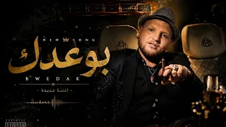 خالد البيك   بوعدك                         دندنها