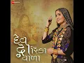 Dev Dwarika Vada - Mayur Nadiya & Geeta Rabari