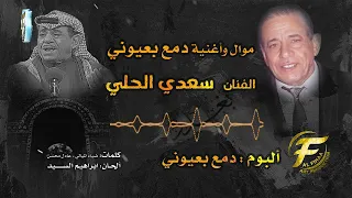 الفنان سعدي الحلي موال واغنية دمع بعيوني 