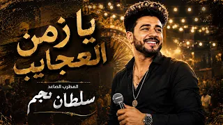 جديد        اغنية  زمن العجايب   سلطان نجم     أقوى الأغاني الشعبية لهذا العام    اغاني شعبي جديد دندنها