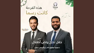 هذه الفرحة كانت رسما 