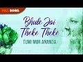 Download Lagu Bhule Jai Theke Theke | Sanjukta Bandhyapadhyay | Tumi Mor Ananda | Bengali Latest Songs