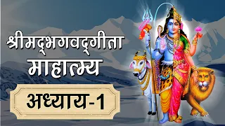  1 shrimad bhagwad gita mahatmya in hindi geeta mahatmya gyan 