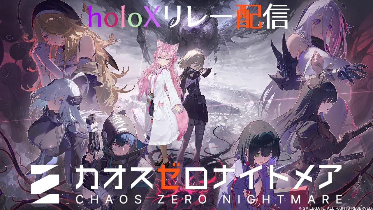【カオスゼロナイトメア】新作スマホゲーム「カオゼロ」初見でholoXがリレー配信！カードゲームっぽい可愛い女の子がいっぱい出てくるゲーム！？【博衣こより/ホロライブ】