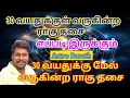 Lagu 30 வயதுக்குள் வருகின்ற ராகு தசை 30 வயதுக்கு மேல் வருகின்ற ராகு தசை எப்படி இருக்கும்