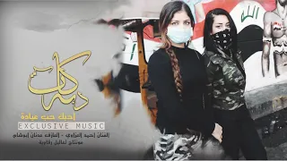 احبك حب عباده احمد العزاوي دبكات 2020 