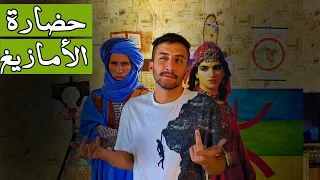 حضارة الأمازيغ سكان شمال إفريقيا 