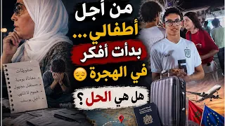 من أجل أطفالي  بدأت أفكر في الهجرة     هل هي الحل  دندنها