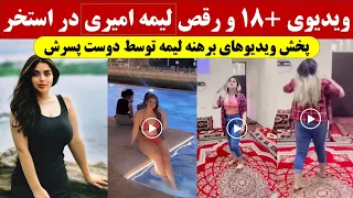 دو ویدیو تازه و باورنکردنی از لیمه امیری در استخر و محفل اب تلخ خوری 