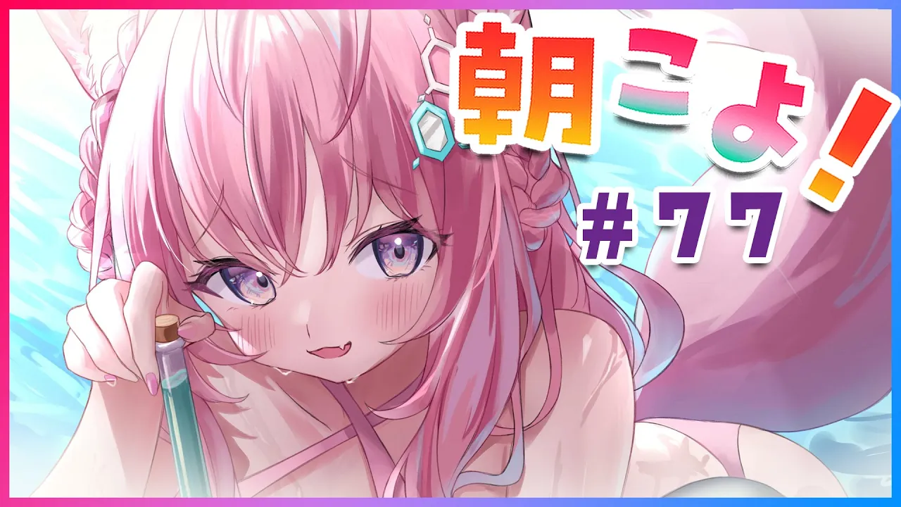 【#朝こよ】金曜日のおはこよ～！ #77【博衣こより/ホロライブ】