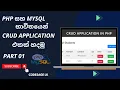 Build a complete crud application using php and mysql sinhala tutorial introduction
