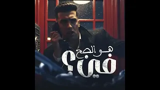 مهرجان هو الصح فين كنتي ياما صح مجدي الزهار توزيع موحه برودكشن 