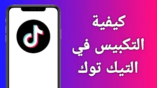 كيفية التكبيس في لايف تيك توك  كيف اكبس في تيك توك دندنها