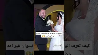 كيف تعرف انو العريس مايعرف نسوان غير امه زفاتكم زفات 2025 زفات زفة تيك توك 