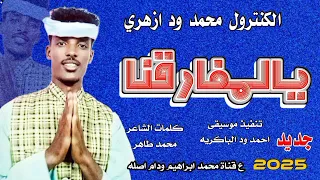 جديد 2025الكنترول محمد ود ازهري يالمفارقنا 