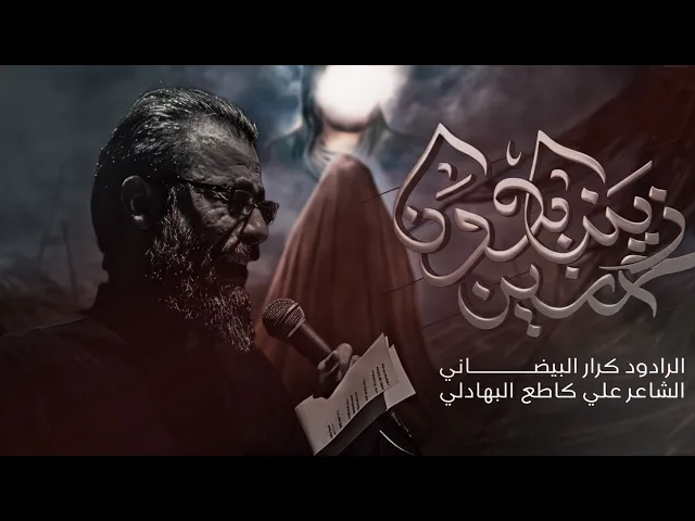 ⁣زينب بدون حسين | ملا كرار البيضاني | عزاء راعي الجود عليه السلام _ جمادى الأول1447هـ