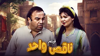 فيلم ناقص واحد كامل جودة عالية بطولة يونس شلبي HD 