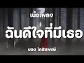 ฉันดีใจที่มีเธอ - Boyd Kosiyabong [ เนื้อเพลง ]