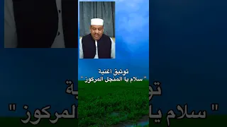 سلام يا المنجل المركوز   الامين عبدالغفار دندنها
