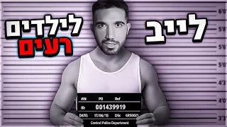 לייב לילדים רעים בלבד אחר כך אומיגל 