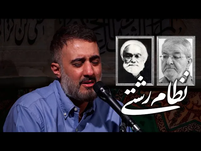 محمدحسین پویانفر، نظام رشتی | Mohammad Hussein Pouyanfar