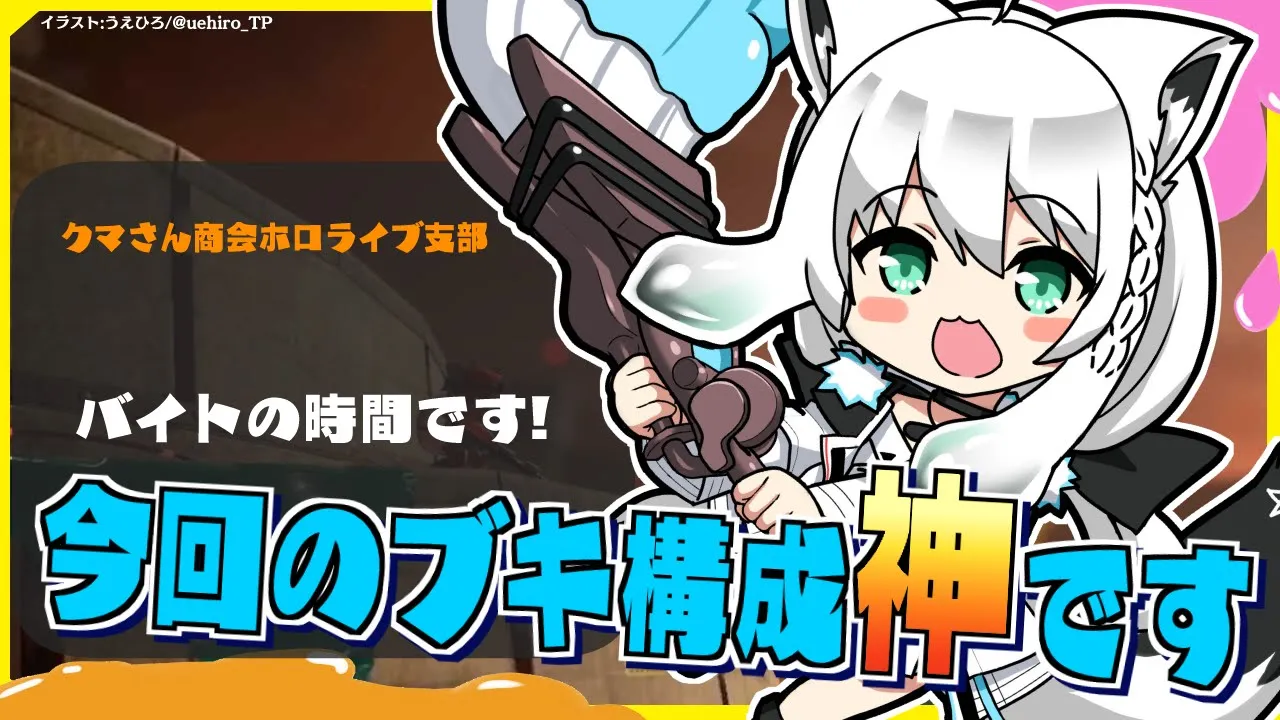 【＃ホロスプラ部】今回のバイトブキが神なのでポイント盛る！！！【ホロライブ/白上フブキ】