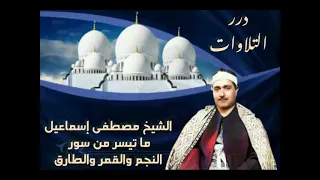 الشيخ مصطفى إسماعيل ما تيسر من سور النجم والقمر والطارق قرآن السهرة 