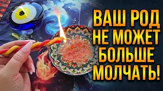 🔥 ХРАНИТЕЛИ РОДА НЕ МОГУТ БОЛЬШЕ МОЛЧАТЬ❗КАКУЮ ПРАВДУ ВАМ ПОРА УЗНАТЬ ❓