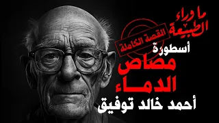 أسطورة مصاص الدماء القصة الكاملة ما وراء الطبيعة أحمد خالد توفيق 