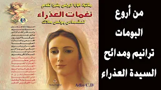 نغمات العذراء ج1 