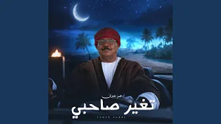 تغير صاحبي   عمر جبران دندنها